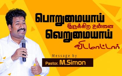 பொறுமையாய் இருக்கிற உன்னை வெறுமையாய் விடமாட்டாா்