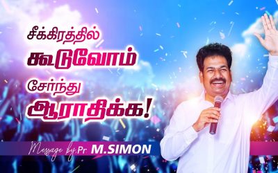 சீக்கிரத்தில் கூடுவோம் சோ்ந்து ஆராதிக்க!