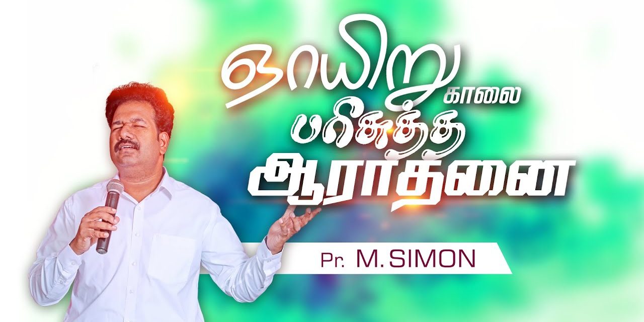 ஞாயிறு காலை பாிசுத்த ஆராதனை | Message By Pastor M.Simon