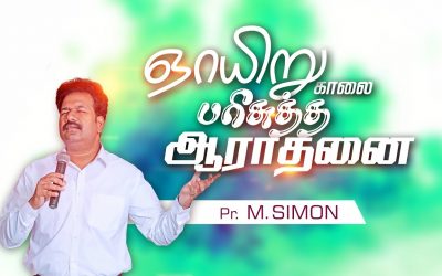 ஞாயிறு காலை பாிசுத்த ஆராதனை | Message By Pastor M.Simon