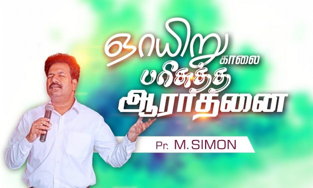 ஞாயிறு காலை பாிசுத்த ஆராதனை | Message By Pastor M.Simon