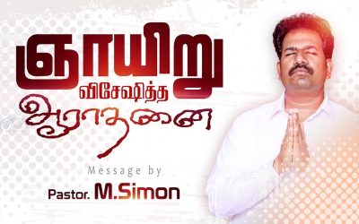 ஞாயிறு விசேஷித்த ஆராதனை Message By Pastor M.Simon