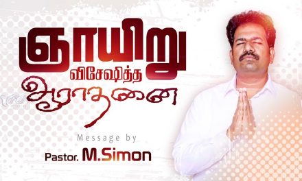 ஞாயிறு விசேஷித்த ஆராதனை Message By Pastor M.Simon