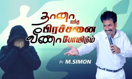 தானா வந்த பிரச்சனை வீணா போயிடும் | Message By Pastor M.Simon