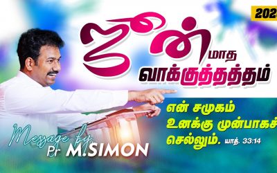 ஜீன் மாத வாக்குத்தத்தம் – 2020 | Message By Pastor M.Simon