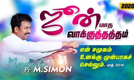 ஜீன் மாத வாக்குத்தத்தம் – 2020 | Message By Pastor M.Simon