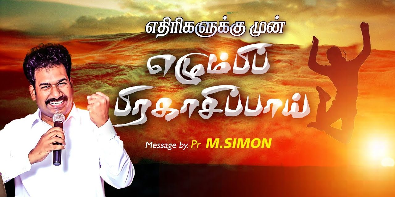 எதிாிகளுக்கு முன் எழும்பி பிரகாசிப்பாய் | Message By Pastor M.Simon