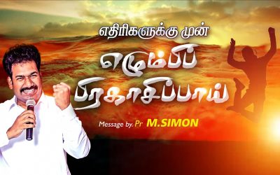 எதிாிகளுக்கு முன் எழும்பி பிரகாசிப்பாய் | Message By Pastor M.Simon