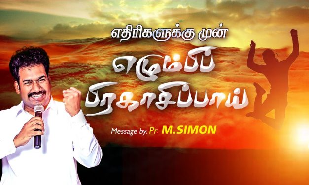 எதிாிகளுக்கு முன் எழும்பி பிரகாசிப்பாய் | Message By Pastor M.Simon