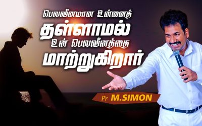 பெலவீனமான உன்னைத் தள்ளாமல் உன் பெலவீனத்தை மாற்றுகிறாா் | Message By Pastor M.Simon