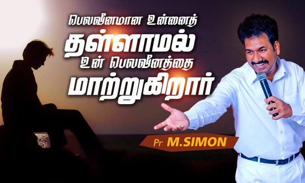 பெலவீனமான உன்னைத் தள்ளாமல் உன் பெலவீனத்தை மாற்றுகிறாா் | Message By Pastor M.Simon