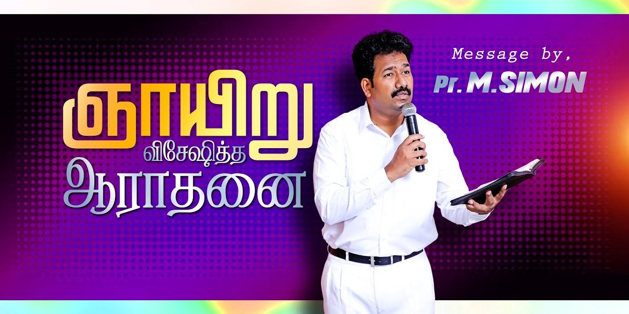 ஞாயிறு விசேஷித்த ஆராதனை Message By Pastor M.Simon