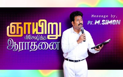 ஞாயிறு விசேஷித்த ஆராதனை Message By Pastor M.Simon