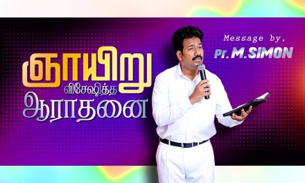 ஞாயிறு விசேஷித்த ஆராதனை Message By Pastor M.Simon