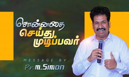 சொன்னதை செய்து முடிப்பவா் | Message By Pastor M.Simon