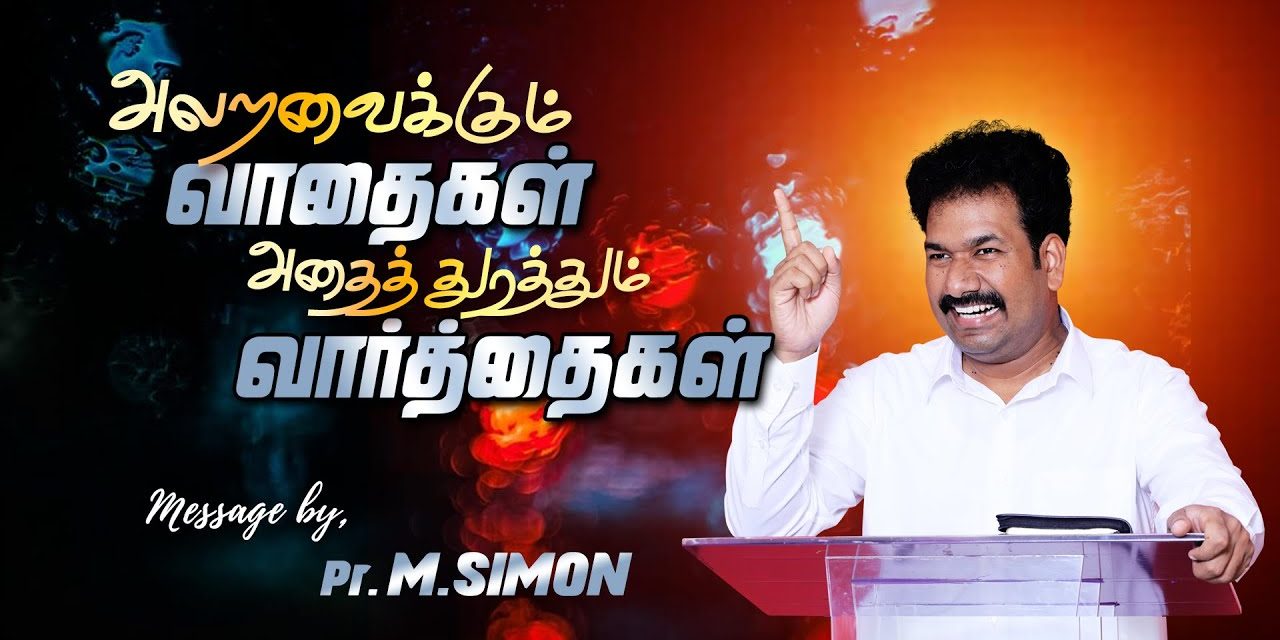 அலறவைக்கும் வாதைகள் அதைத் துரத்தும் வாா்த்தைகள் | Message By Pastor M.Simon