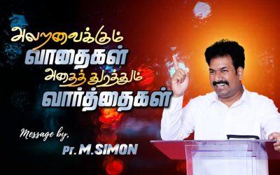 அலறவைக்கும் வாதைகள் அதைத் துரத்தும் வாா்த்தைகள் | Message By Pastor M.Simon