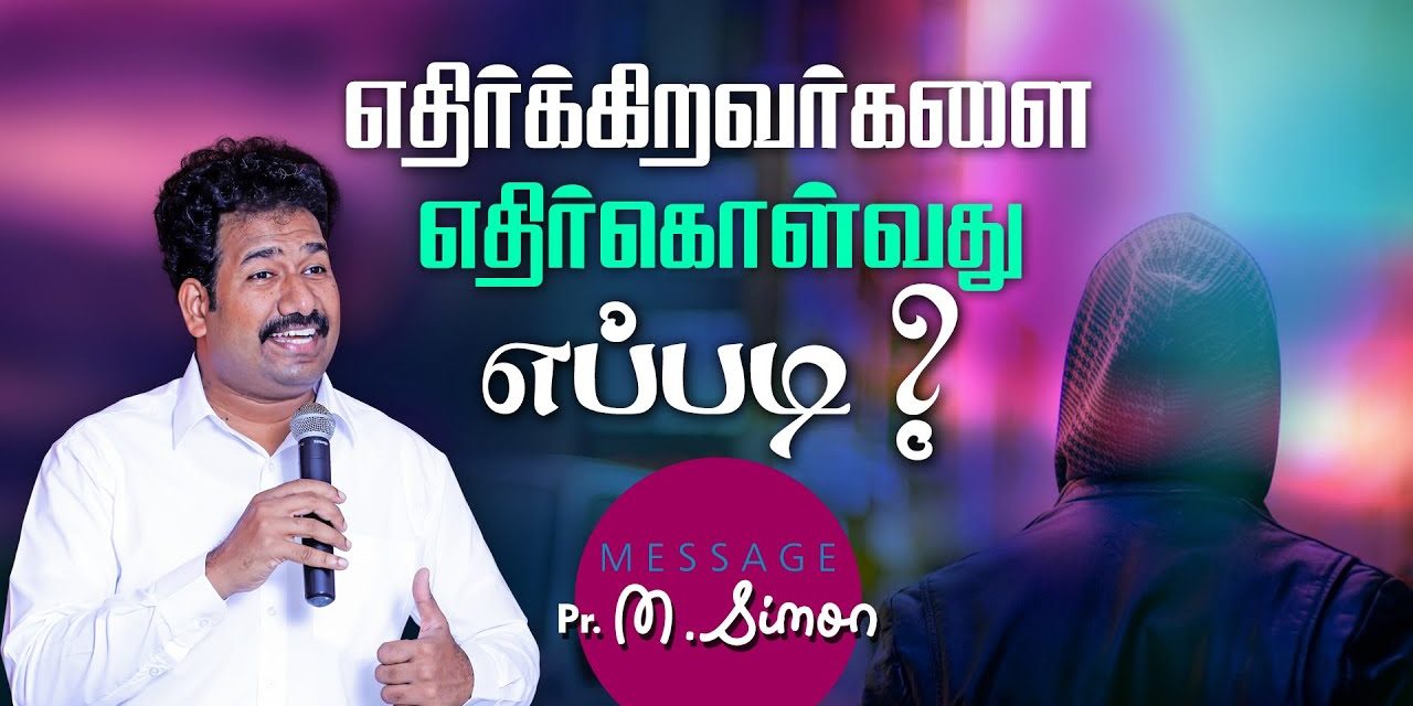 எதிா்க்கிறவா்களை எதிா்கொள்வது எப்படி? | Message By Pastor M.Simon