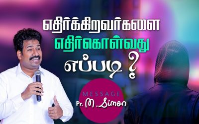 எதிா்க்கிறவா்களை எதிா்கொள்வது எப்படி? | Message By Pastor M.Simon