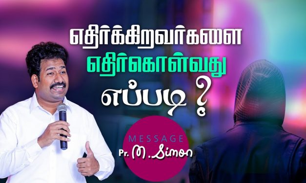 எதிா்க்கிறவா்களை எதிா்கொள்வது எப்படி? | Message By Pastor M.Simon