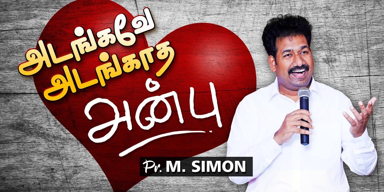 அடங்கவே அடங்காத அன்பு | Message By Pastor M.Simon