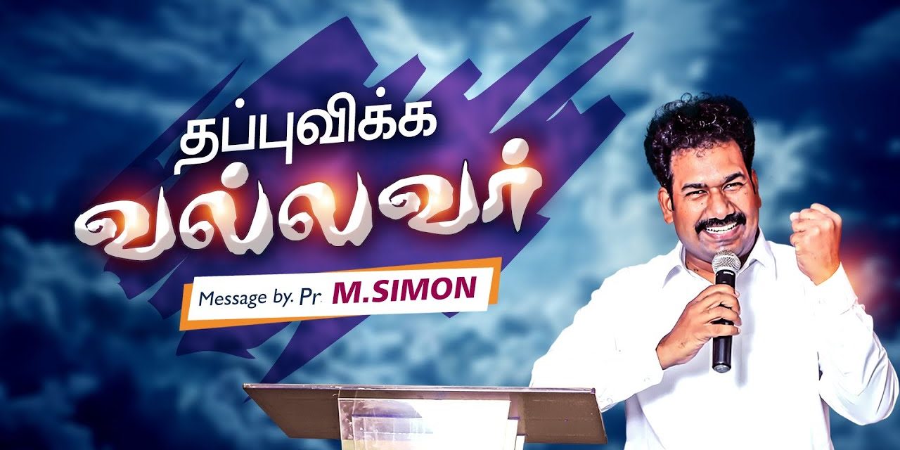 தப்புவிக்க வல்லவா் | Message By Pastor M.Simon