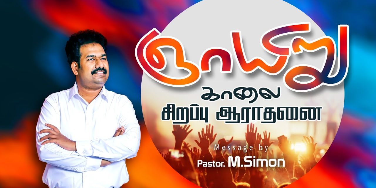 ஞாயிறு காலை சிறப்பு ஆராதனை| Message By Pastor M.Simon