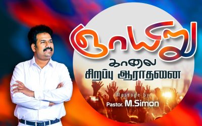 ஞாயிறு காலை சிறப்பு ஆராதனை| Message By Pastor M.Simon