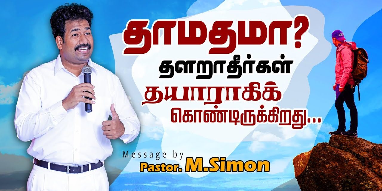 தாமதமா? தளராதீா்கள் தயாராகிக் கொண்டிருக்கிறது… | Message By Pastor M.Simon