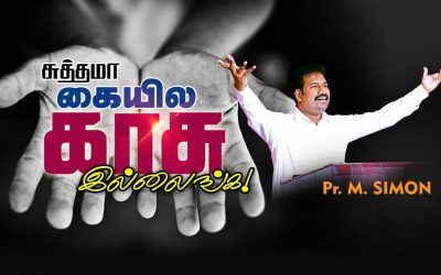 சுத்தமா கையில காசு இல்லைங்க!