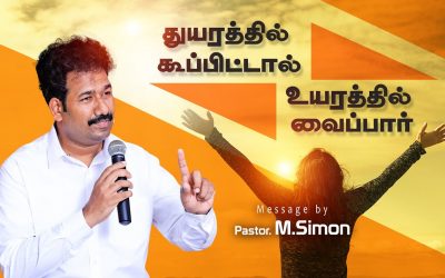 துயரத்தில் கூப்பிட்டால்  உயரத்தில் வைப்பாா்