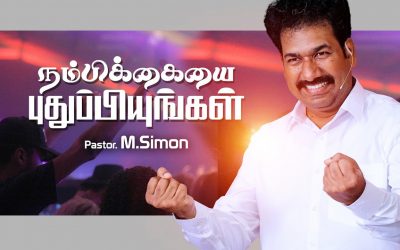 நம்பிக்கையை புதுப்பியுங்கள்