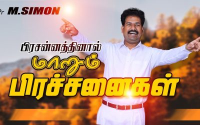 பிரசன்னத்தினால் மாறும் பிரச்சனைகள்