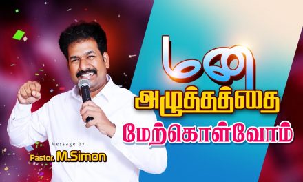 மன அழுத்தத்தை மேற்கொள்வோம் | Message By Pastor M.Simon