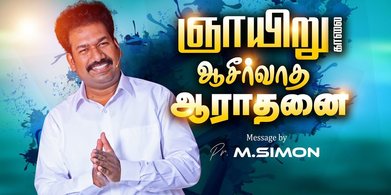 ஞாயிறு காலை ஆசீா்வாத ஆராதனை | Message By Pastor M.Simon