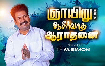 ஞாயிறு காலை ஆசீா்வாத ஆராதனை | Message By Pastor M.Simon