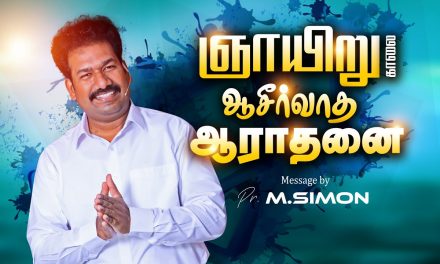 ஞாயிறு காலை ஆசீா்வாத ஆராதனை | Message By Pastor M.Simon