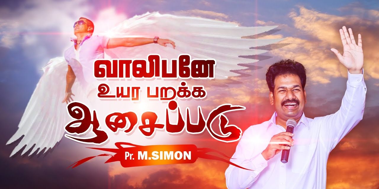 வாலிபனே உயர பறக்க ஆசைப்படு | Message By Pastor M.Simon