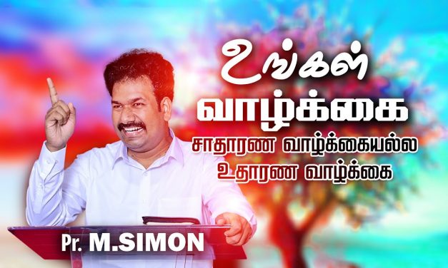 உங்கள் வாழ்க்கை சாதாரண வாழ்க்கையல்ல உதாரண வாழ்க்கை | Message By Pastor M.Simon