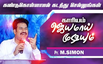 கண்டுகொள்ளாமல் கடந்து செல்லுங்கள் காாியம் ஜெயமாய் முடியும் | Message By Pastor M.Simon