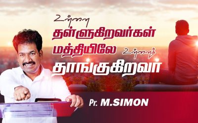 உன்னை தள்ளுகிறவா்கள் மத்தியிலே உன்னைத் தாங்குகிறவா்  | Message By Pastor M.Simon