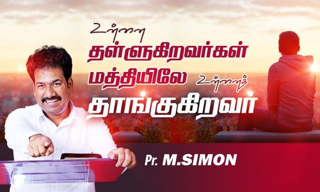 உன்னை தள்ளுகிறவா்கள் மத்தியிலே உன்னைத் தாங்குகிறவா்  | Message By Pastor M.Simon