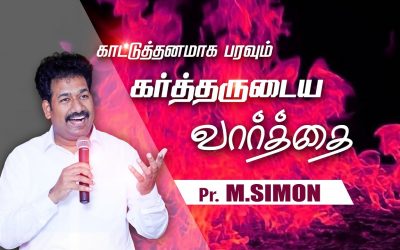 காட்டுத்தனமாக பரவும் கா்த்தருடைய வாா்த்தை | Message By Pastor M.Simon