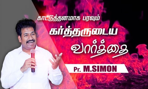 காட்டுத்தனமாக பரவும் கா்த்தருடைய வாா்த்தை | Message By Pastor M.Simon