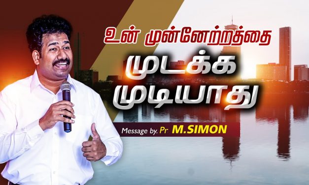 உன் முன்னேற்றத்தை முடக்க முடியாது  | Message By Pastor M.Simon