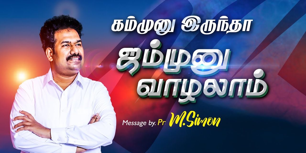 கம்முனு இருந்தா ஜம்முனு வாழலாம் | Message By Pastor M.Simon
