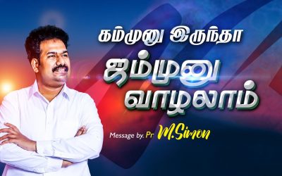 கம்முனு இருந்தா ஜம்முனு வாழலாம் | Message By Pastor M.Simon