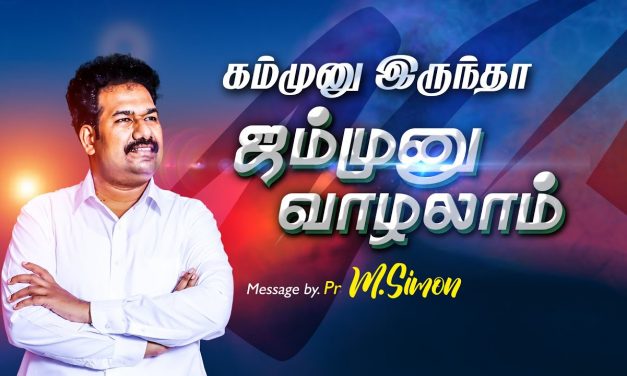 கம்முனு இருந்தா ஜம்முனு வாழலாம் | Message By Pastor M.Simon