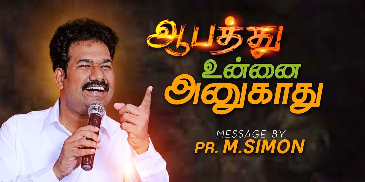 ஆபத்து உன்னை அனுகாது | Message By Pastor M.Simon