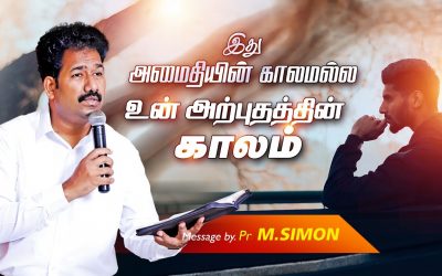 இது அமைதியின் காலமல்ல உன் அற்புதத்தின் காலம் | Message By Pastor M.Simon